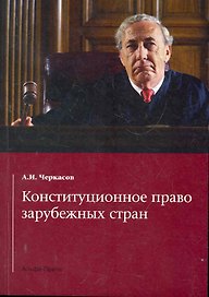 Конституционное право зарубежных стран / (мягк). Черкасов А. (Альфа-пресс)