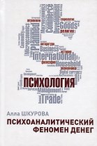 Психоаналитический феномен денег (Шкурова)