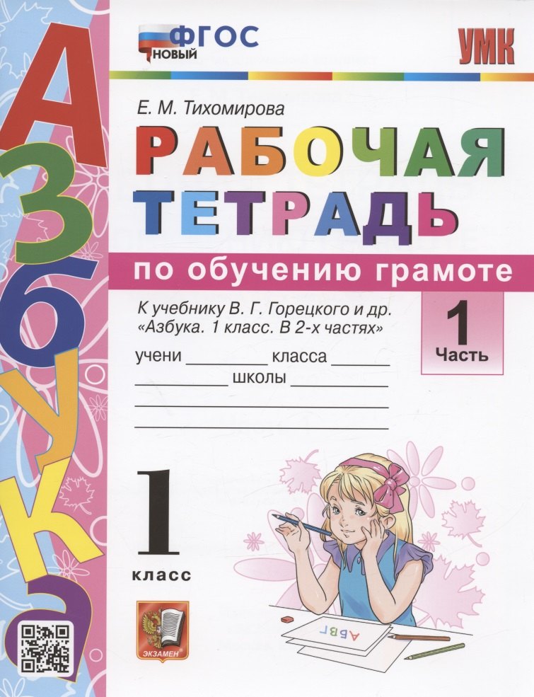 

Рабочая тетрадь по обучению грамоте. 1 класс. Часть 1. К учебнику В.Г. Горецкого и др. "Азбука. 1 класс. В 2-х частях. Часть 1" (М.: Просвещение)