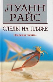 Следы на пляже (3849). Райс Л. (Мир книги)