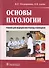 Основы патологии. +CD - 0