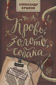 Кровь, золото, собака - 0