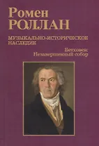 Музыкально-историческое наследие. В 8 выпусках. Выпуск 8. Бетховен. Великие творческие эпохи: Девятая симфония. Последние квартеты. Finita comoedia