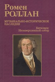 Музыкально-историческое наследие. В 8 выпусках. Выпуск 8. Бетховен. Великие творческие эпохи: Девятая симфония. Последние квартеты. Finita comoedia