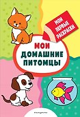 Мои домашние питомцы (раскраски с толстым контуром) - 0