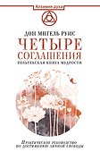 Четыре соглашения. Тольтекская книга мудрости - 0