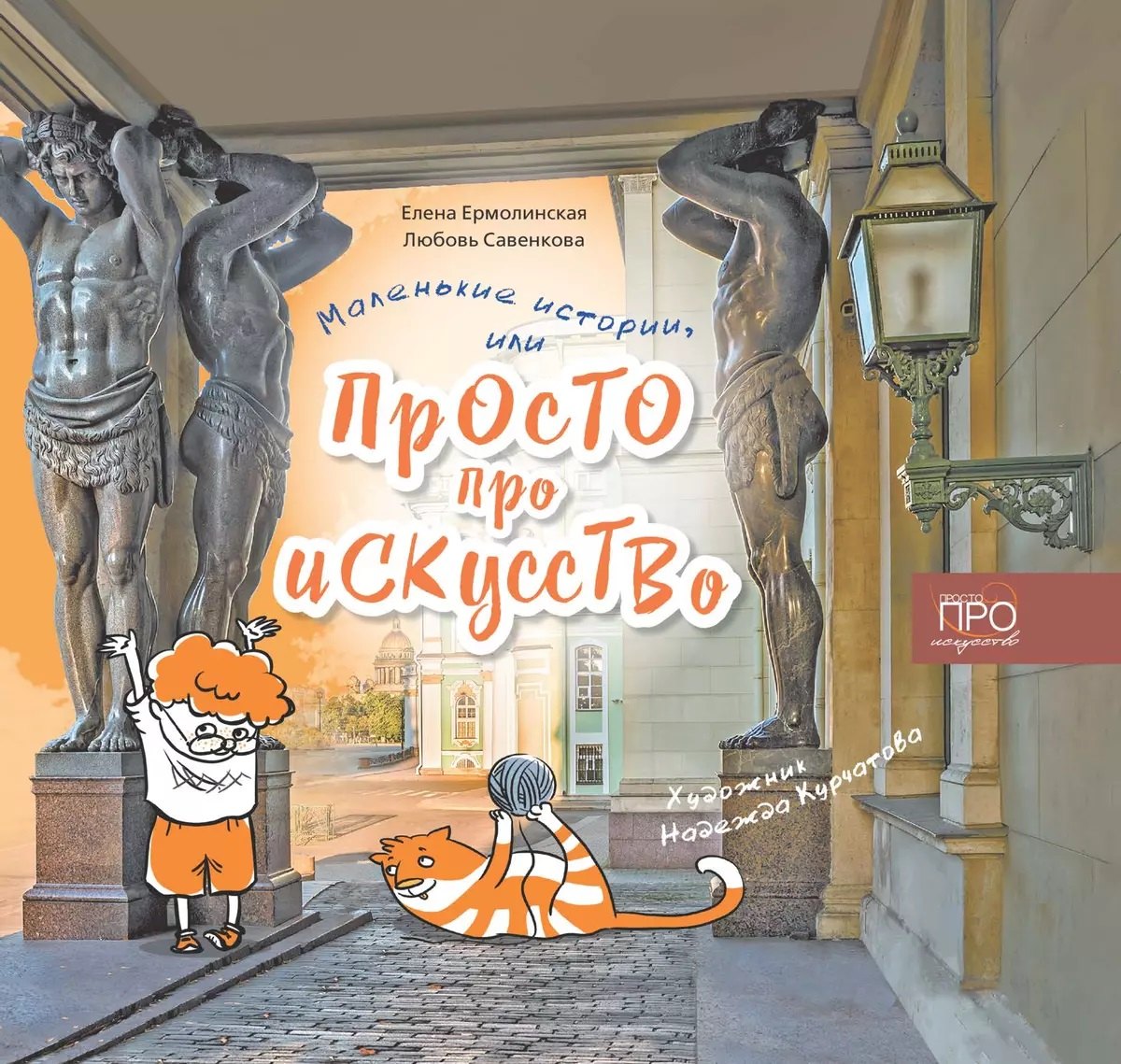 

Маленькие истории или Просто про искусство