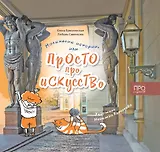 Маленькие истории или Просто про искусство