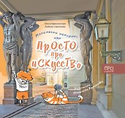 Маленькие истории или Просто про искусство