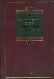 Этимологический словарь русского языка
