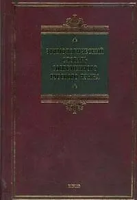 Этимологический словарь русского языка - 0