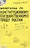 Шпаргалка по конституционному (государственному) праву России (№ 4). ответы на экзаменационные билеты - 1