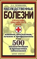 Наследственные болезни. Справочник практического врача. Клиника, диагностика, лечение