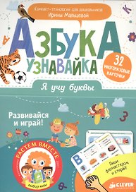 Я учу буквы. Азбука-узнавайка