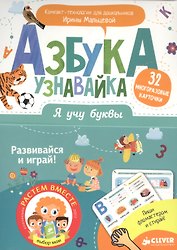 Я учу буквы. Азбука-узнавайка