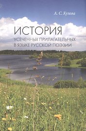 История усеченных прилагательных в языке русской поэзии