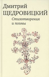 Стихотворения и поэмы