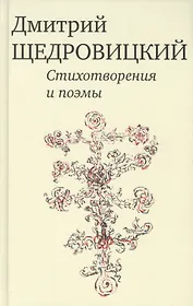 Стихотворения и поэмы