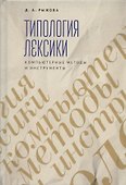 Типология лексики. Компьютерные методы и инструменты - 0