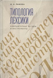 Типология лексики. Компьютерные методы и инструменты