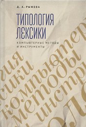 Типология лексики. Компьютерные методы и инструменты