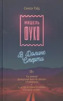 Мишель Фуко в Долине Смерти. Как великий французский философ триповал в Калифорнии