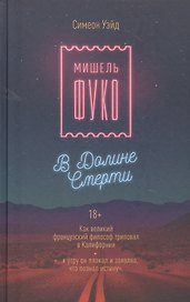 Мишель Фуко в Долине Смерти. Как великий французский философ триповал в Калифорнии