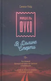 Мишель Фуко в Долине Смерти. Как великий французский философ триповал в Калифорнии