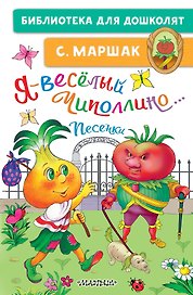 Я-весёлый Чиполлино...Песенки