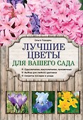 Лучшие цветы для вашего сада - 0