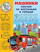 Машинки. Рисуем по клеточкам и точкам - 0