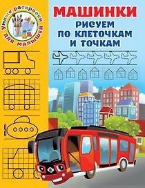 Машинки. Рисуем по клеточкам и точкам