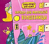 Наряды для маленькой волшебницы