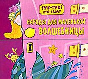 Наряды для маленькой волшебницы