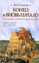 Конец и вновь начало (Библиотека Мировой Литературы) (Вехи Истории) (гл). Гумилев Л. (Аст)