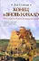 Конец и вновь начало (Библиотека Мировой Литературы) (Вехи Истории) (гл). Гумилев Л. (Аст) - 0