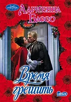 Время грешить: роман