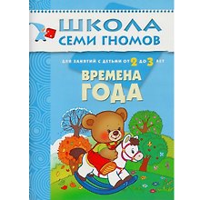 Времена года. Для занятий с детьми от 2 до 3 лет