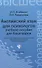 Английский язык для психологов : учебное пособие для бакалавров - 1