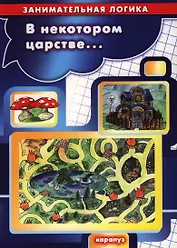 В некотором царстве... (0+)