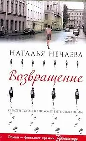 Возвращение: [роман]