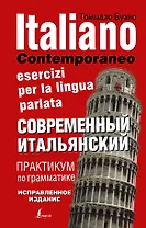 Современный итальянский. Практикум по грамматике