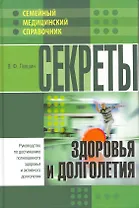 Секреты здоровья и долголетия.