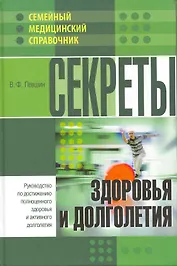 Секреты здоровья и долголетия.