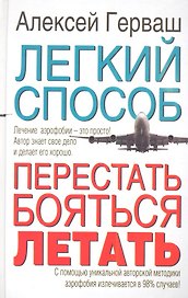 Легкий способ перестать бояться летать