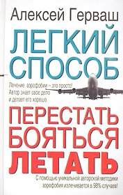 Легкий способ перестать бояться летать