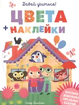 Давай учиться! Цвета + наклейки