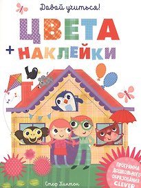 Давай учиться! Цвета + наклейки