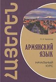 Армянский язык: начальный курс - 0