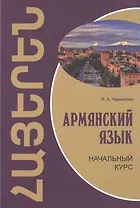 Армянский язык: начальный курс